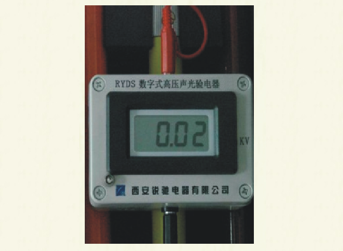 RYDS系列數(shù)字式高壓聲光驗(yàn)電器